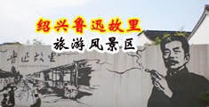 美女奶头黄片免费视频鸡巴中国绍兴-鲁迅故里旅游风景区